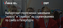 Выборгские спортсменки завоевали "золото" и "серебро" на соревнованиях по самбо в Петербурге