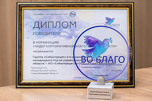 Благотворительная работа «Сибантрацита» второй год подряд отмечена премией «Во благо»