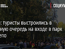 Видео: туристы выстроились в огромную очередь на входе в парк Монрепо