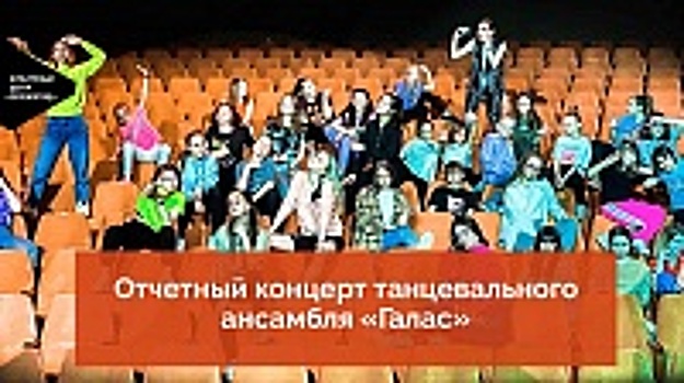 Отчетный концерт ансамбля эстрадного танца «Галас» опубликован на YouTube-канале КЦ «Зеленоград»