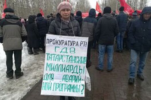 В Казани на митинге КПРФ выступили «аварийщики»