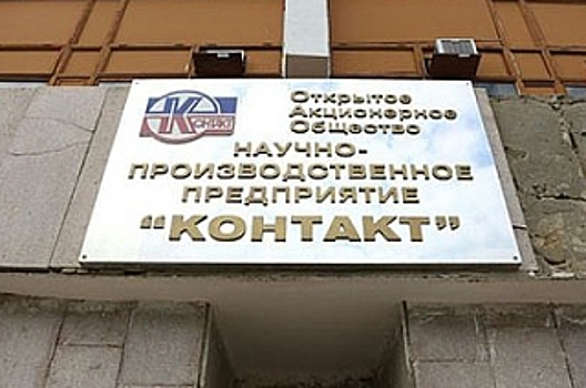 Минпром: "Нынешнее заявление по «Контакту» направлено на дестабилизацию ситуации на предприятии"