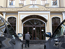 Общественную палату переориентируют на НКО