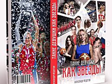 Анонсирован выход книги «Девушки как звезды». Она посвящена золотому поколению женской сборной России