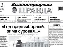 Приостановлен выход «Калининградской правды»