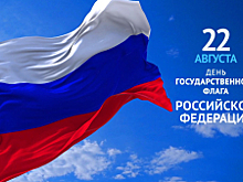 22 августа – День Государственного флага Российской Федерации