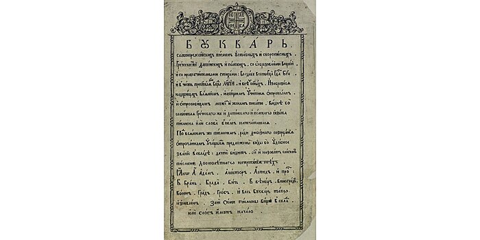 По буквам: «Юности честное зерцало» и еще шесть старинных азбук