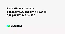 Банк «Центр-инвест» внедряет ESG-оценку и кешбэк для расчётных счетов