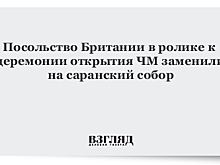 Посольство Британии в ролике к церемонии открытия ЧМ заменили на саранский собор