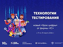 На «Уроке цифры» (6+) дети узнают о технологиях тестирования от специалистов ИТ-отрасли