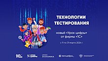 На «Уроке цифры» (6+) дети узнают о технологиях тестирования от специалистов ИТ-отрасли