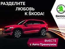 День влюбленных в ŠKODA с «Авто Премиумом»!