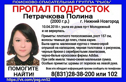 17-летняя Полина Петрачкова снова пропала в Нижнем Новгороде