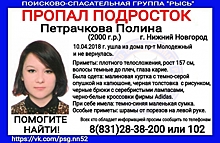 17-летняя Полина Петрачкова снова пропала в Нижнем Новгороде