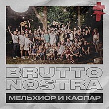 Brutto отметили 5-летие с «Мельхиором и Каспаром» (Видео)