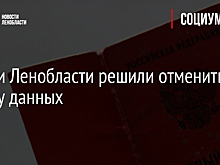 Власти Ленобласти решили отменить сверку данных