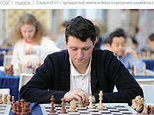 Студент университета на Рязанском проспекте стал трехкратным чемпионом мира по шахматным композициям