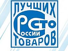 20 юбилейный этап конкурса Программы 100 лучших товаров России