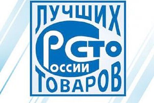 20 юбилейный этап конкурса Программы 100 лучших товаров России