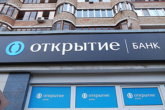 В Минфине России высказались против продления на год срока продажи "Открытия" банку ВТБ
