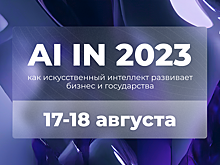 В Иннополисе пройдет международная конференция по ИИ для бизнеса