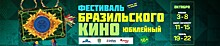 10-й фестиваль кино Бразилии расширяет свою географию в России