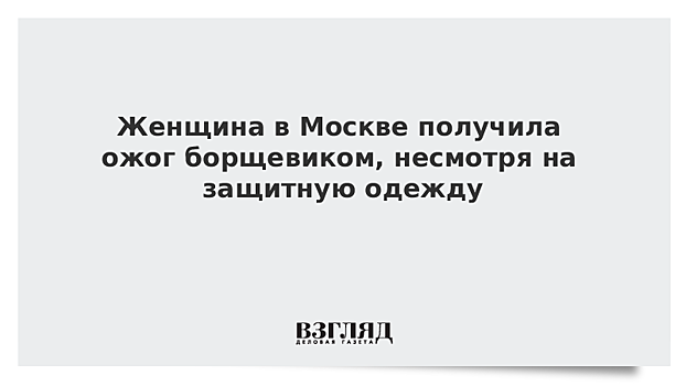 Женщина в Москве получила ожог борщевиком, несмотря на защитную одежду