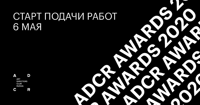 ADCR Awards 2020 открывает прием работ