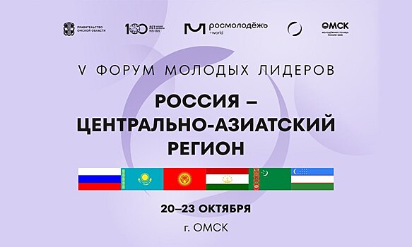 В Омске проходит форум молодых лидеров «Россия — Центрально-Азиатский регион»