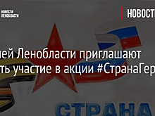Жителей Ленобласти приглашают принять участие в акции #СтранаГероев