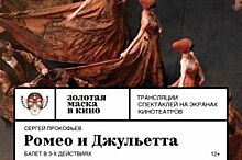 «АиФ-СК» разыгрывает билеты на прямую трансляцию балета «Ромео и Джульетта»