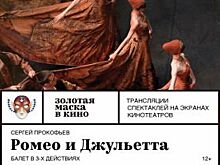 «АиФ-СК» разыгрывает билеты на прямую трансляцию балета «Ромео и Джульетта»