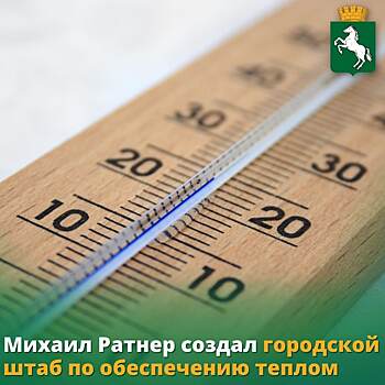 Мэрия Томска организовала штаб по обеспечению теплом