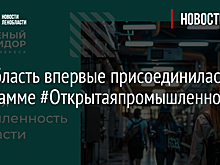 В программу  «Открытая промышленность – 2024» вошли 14 волгоградских предприятий