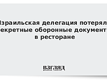 Израильская делегация потеряла секретные оборонные документы в ресторане