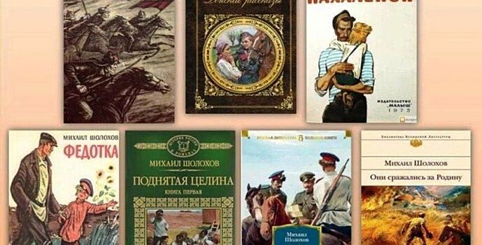 Сегодня - день рождения Михаила Шолохова