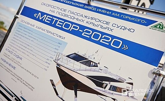 "Флот Республики Татарстан" получил еще один "Метеор-2020"