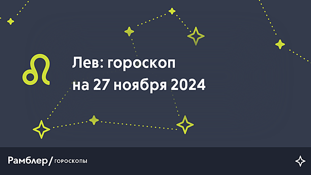 Лев: гороскоп на сегодня, 27 ноября 2024 года