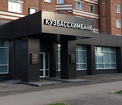 «Кузбассхимбанк» сдал недвижимость в аренду