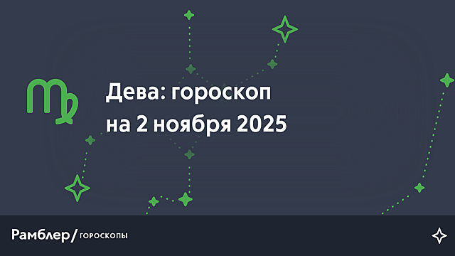 Дева: гороскоп на сегодня, 2 ноября 2025 года