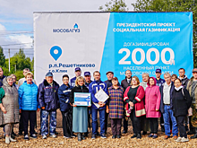 Решетниково стало 2000-м газифицированным населенным пунктом Подмосковья