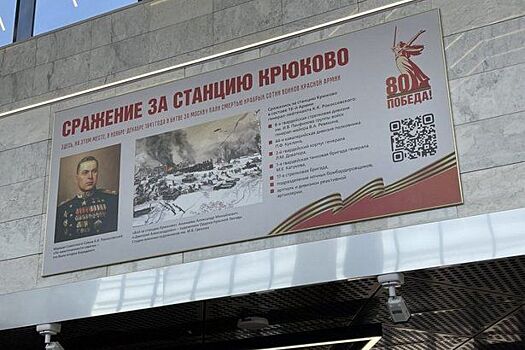 На станции «Зеленоград-Крюково» МЦД-3 установили панно воинской славы