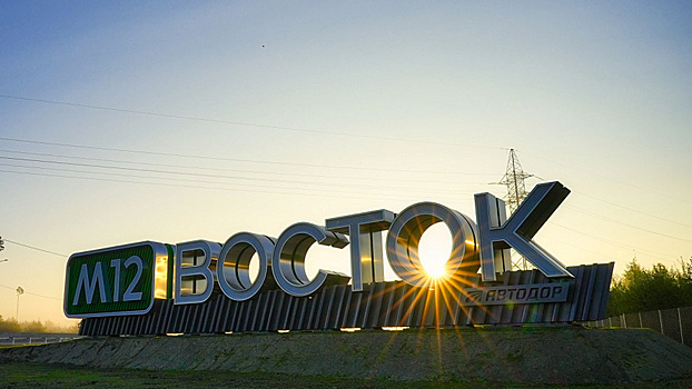 На трассе М-12 «Восток» станет ещё больше платных участков