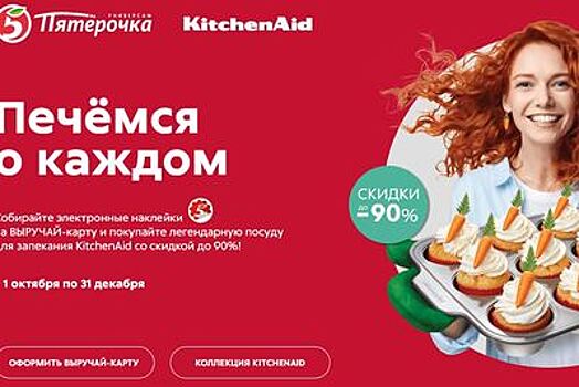 Посуду и кухонные аксессуары в «Пятёрочке» теперь можно купить со скидкой до 90%