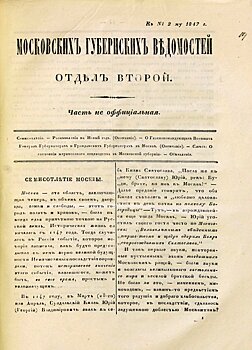 Как праздновали юбилей Москвы в январе 1847 года