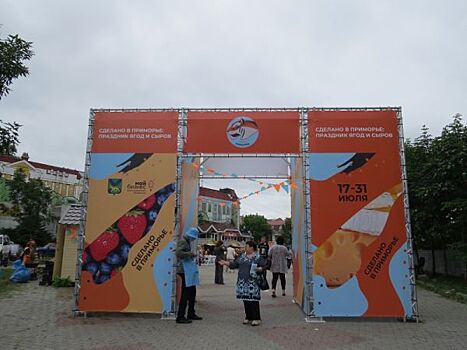 Во Владивостоке начался летний фестиваль «Сделано в Приморье»