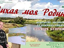 24 апреля в Курске откроется экспозиция художника-любителя Виктора Куприянова