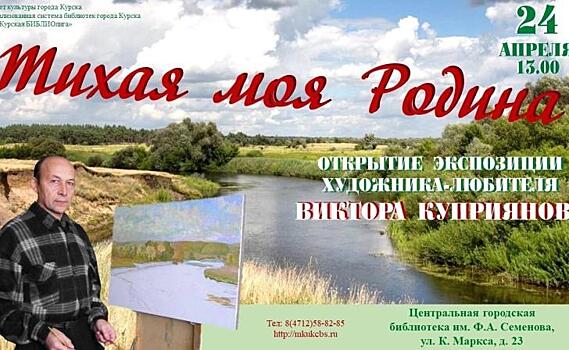 24 апреля в Курске откроется экспозиция художника-любителя Виктора Куприянова