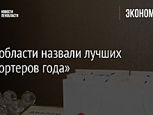 В Ленобласти назвали лучших «Экспортеров года»