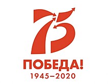 В честь 75-летия Великой Победы запланировано более 80 мероприятий